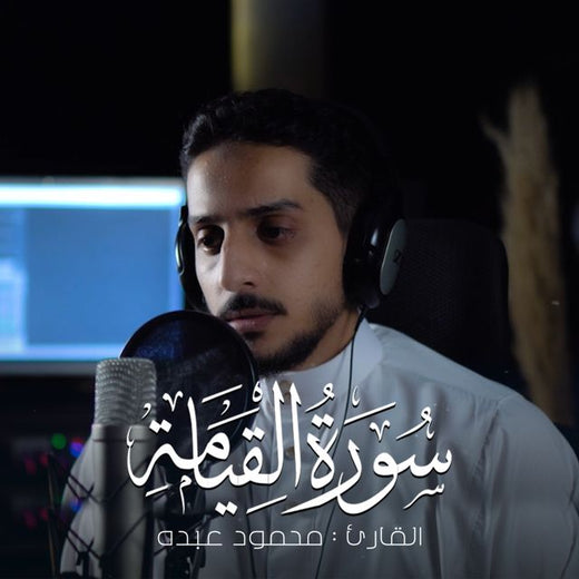 محمود عبده - 'لا اقسم بيوم القيامة' [Ringtone]