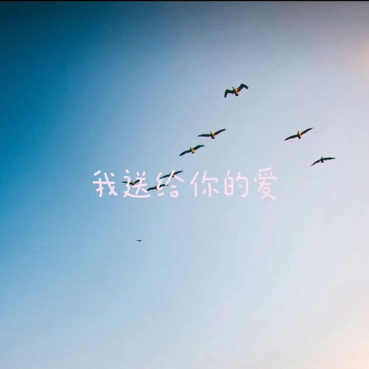 梨子芹菜 - '我送给你的爱' [Ringtone]