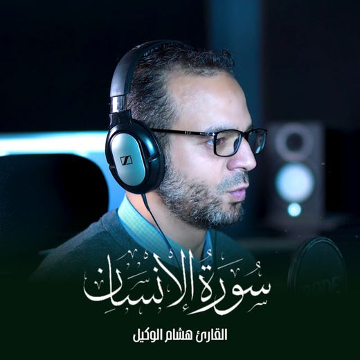 القارئ الطبيب هشام الوكيل - 'هل أتى على الانسان' [Ringtone]