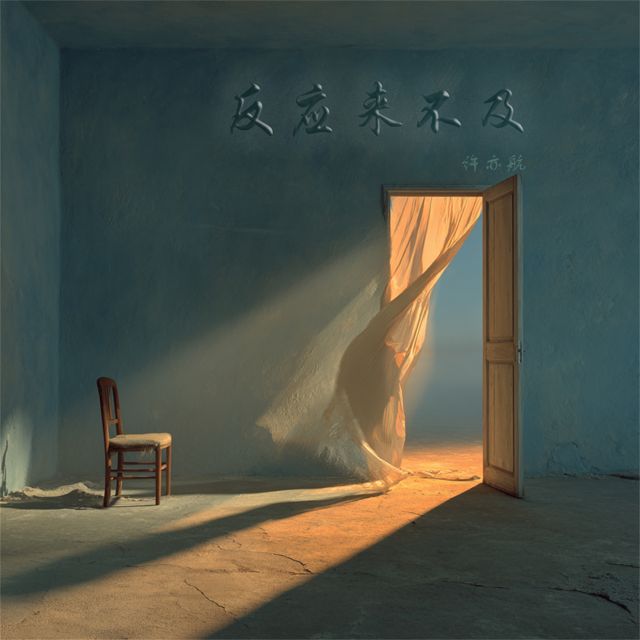 许亦航 - '反应来不及' [Ringtone]