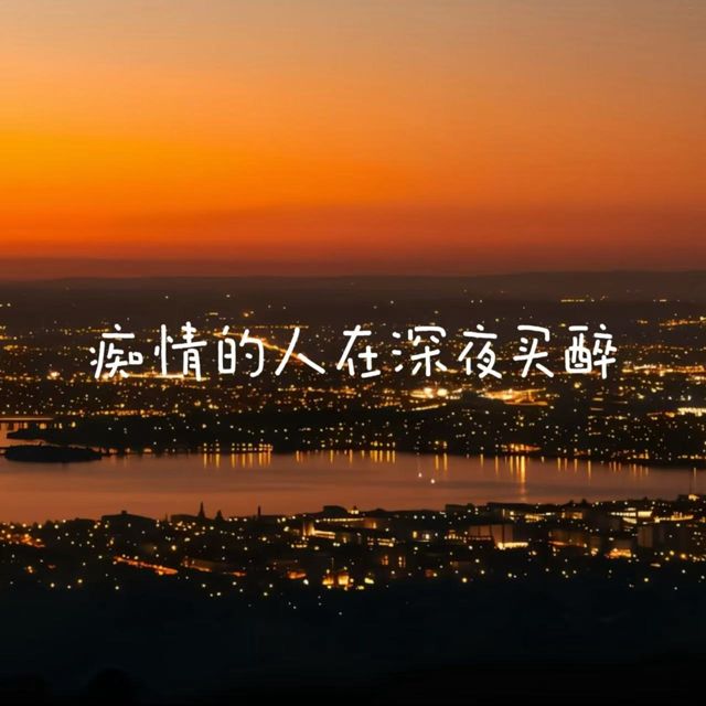梨子芹菜 - '痴情的人在深夜买醉' [Ringtone]