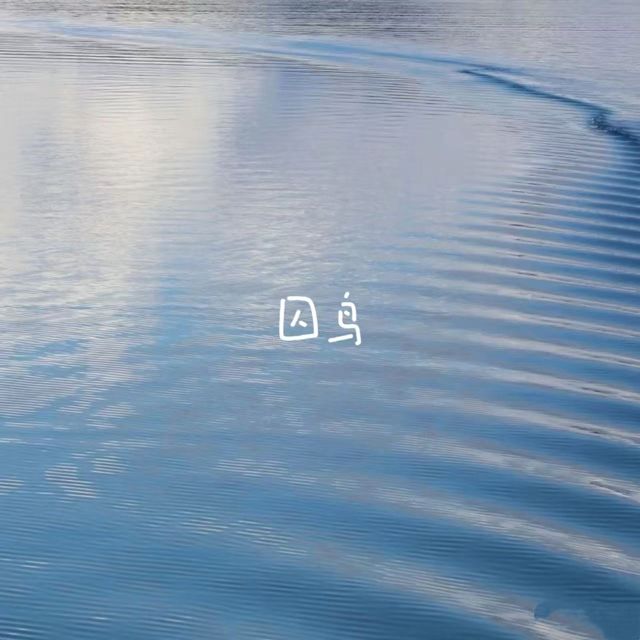 梨子芹菜 - '囚鸟' [Ringtone]