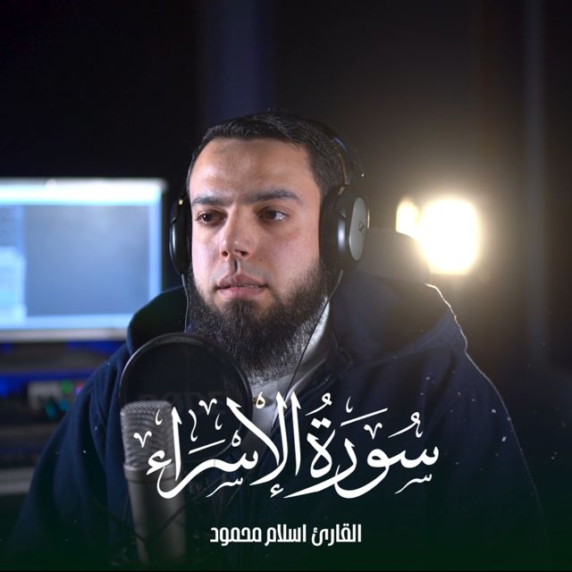 القارئ اسلام محمود - 'ان هذا القرآن يهدي للتي' [Ringtone]