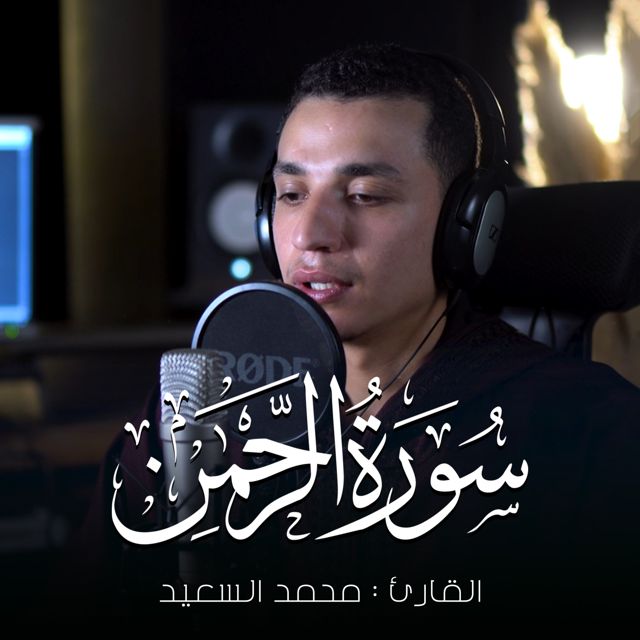 محمد السعيد - 'الرحمن علم القرآن' [Ringtone]
