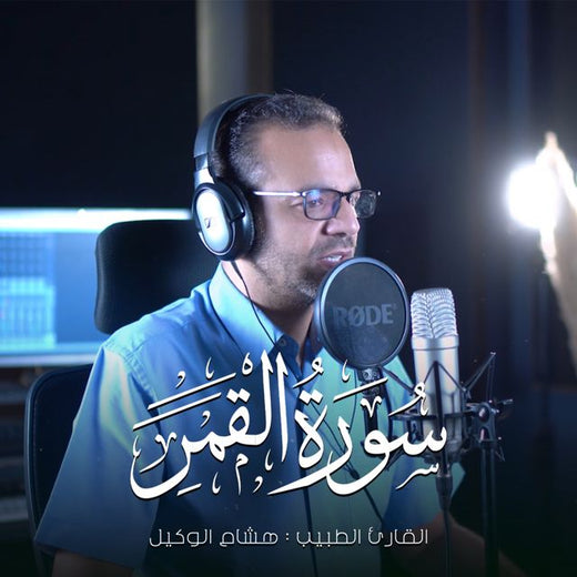 القارئ الطبيب هشام الوكيل - 'سورة القمر' [Ringtone]