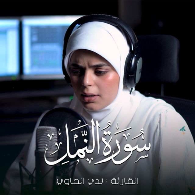 ندي الصاوي - 'و تفقد الطير' [Ringtone]