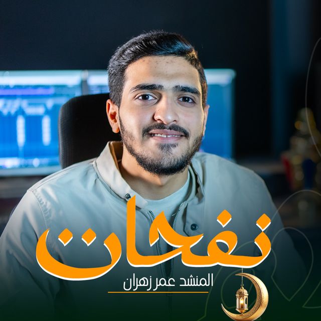 عمر زهران - 'نفحات رمضان' [Ringtone]