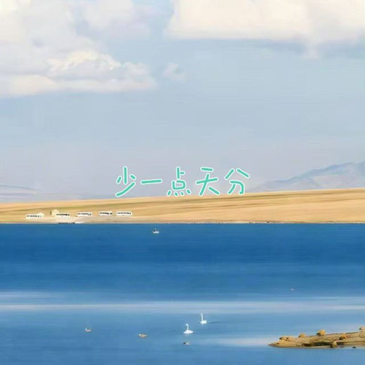 梨子芹菜 - '少一点天分' [Ringtone]