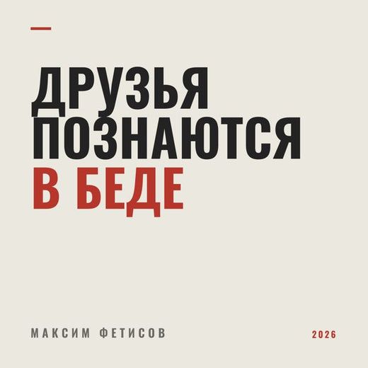 Максим Фетисов - 'Друзья познаются в беде' [Ringtone]