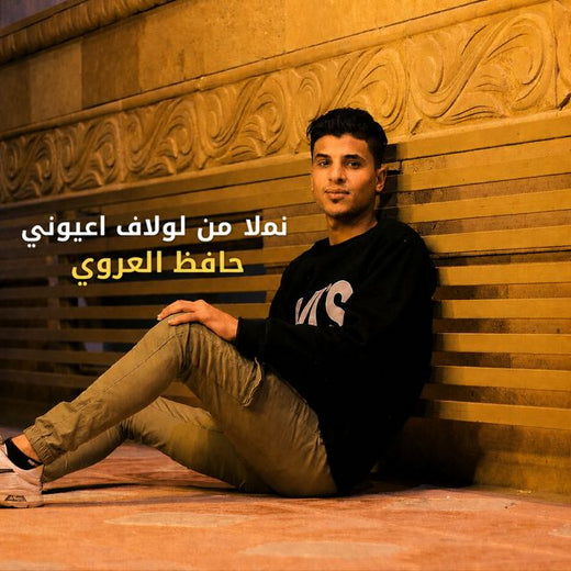 حافظ العروي - 'نملا من لولاف اعيوني' [Ringtone]