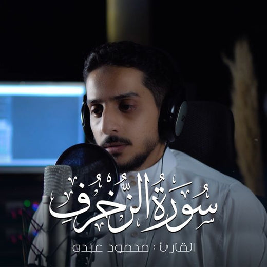 محمود عبده - 'الاخلاء يومئذ بعضهم لبعض عدو' [Ringtone]