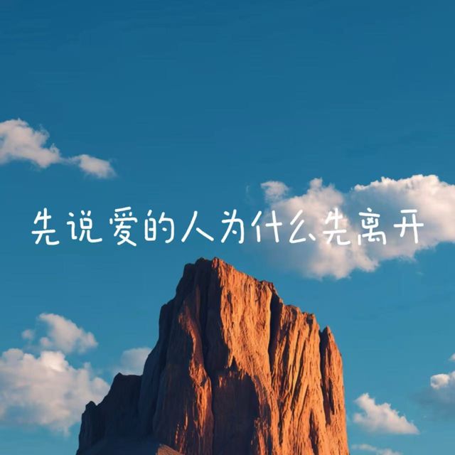 梨子芹菜 - '先说爱的人为什么先离开' [Ringtone]