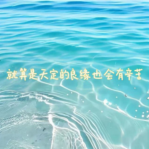 林诗曼 - '就算是天定的良缘也会有辛苦' [Ringtone]