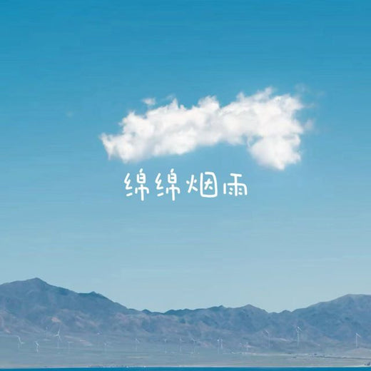 林诗曼 - '绵绵烟雨' [Ringtone]