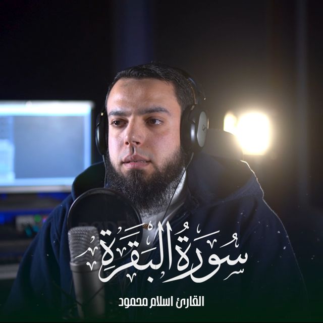 القارئ اسلام محمود - 'يا ايها الذين امنوا انفقوا' [Ringtone]
