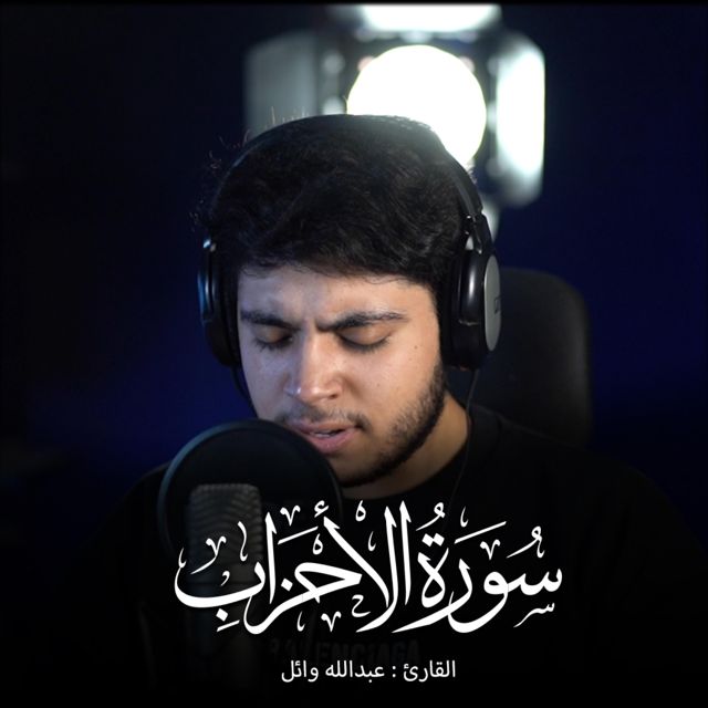 عبدالله وائل - 'يسألك الناس عن الساعة' [Ringtone]