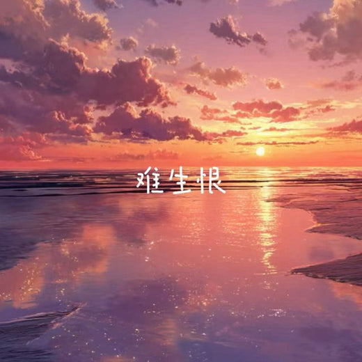 梨子芹菜 - '难生恨' [Ringtone]