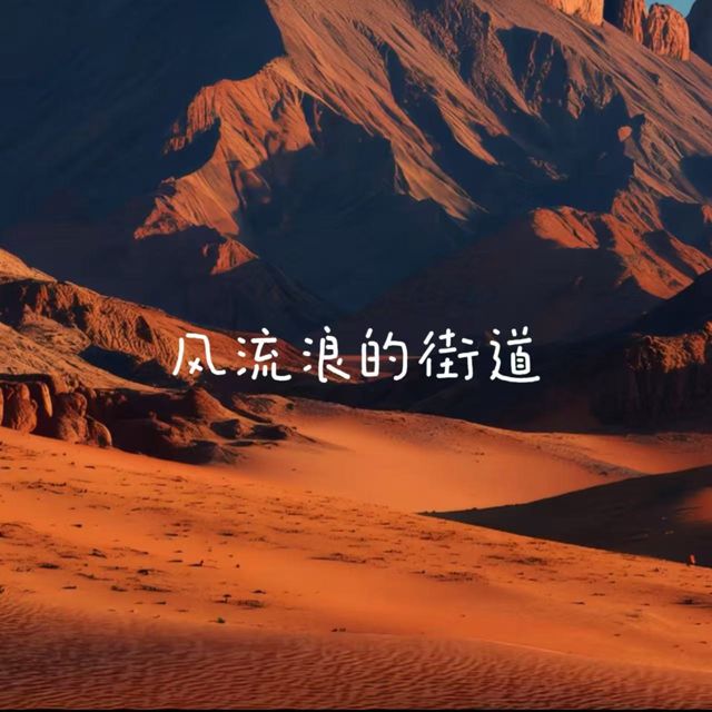 白兰滴 - '风流浪的街道' [Ringtone]