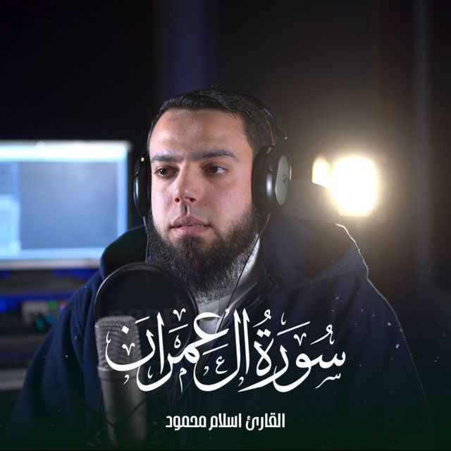 القارئ اسلام محمود - 'ربنا لا تزغ قلوبنا بعد إذ هديتنا' [Ringtone]