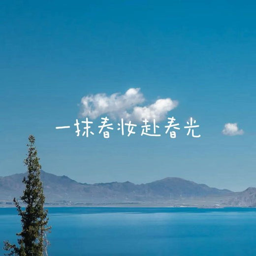 林诗曼 - '一抹春妆赴春光' [Ringtone]