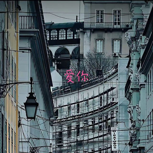 云汐 - '爱你' [Ringtone]