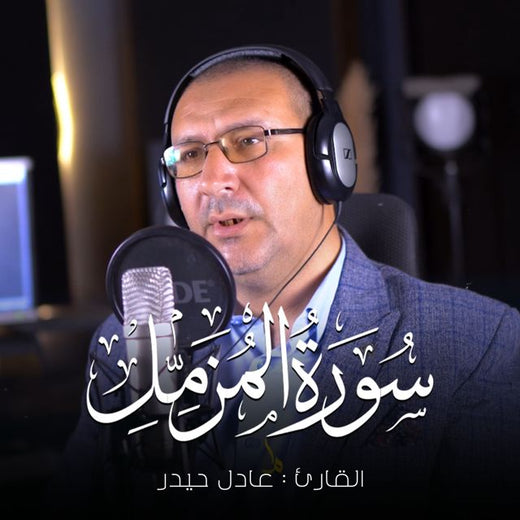 عادل حيدر - 'يا ايها المزمل' [Ringtone]