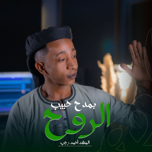 أحمد رجب - 'بمدح حبيب الروح' [Ringtone]