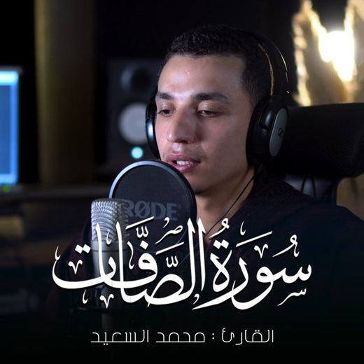 محمد السعيد - 'و الصافات صفا' [Ringtone]