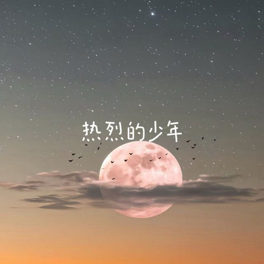 烟嗓船长 - '热烈的少年' [Ringtone]