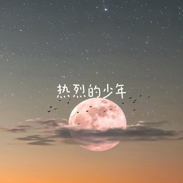 烟嗓船长 - '热烈的少年' [Ringtone]