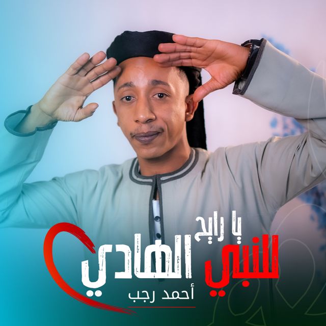 أحمد رجب - 'يا رايح للنبي الهادي' [Ringtone]
