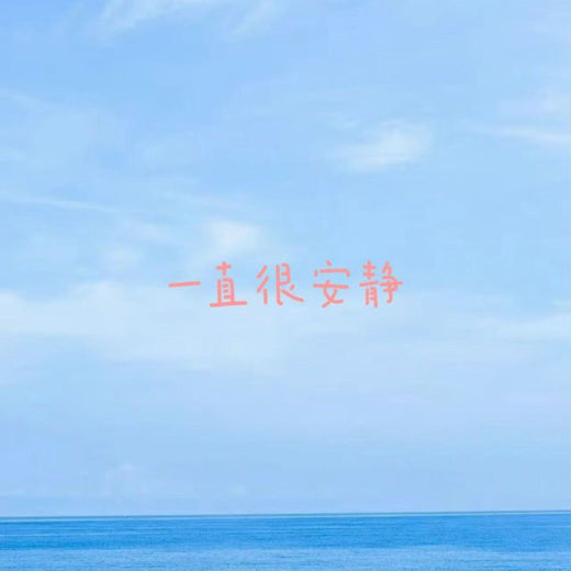 梨子芹菜 - '一直很安静' [Ringtone]