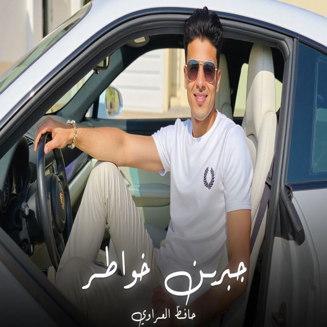 حافظ العروي - 'جبرين خواطر' [Ringtone]