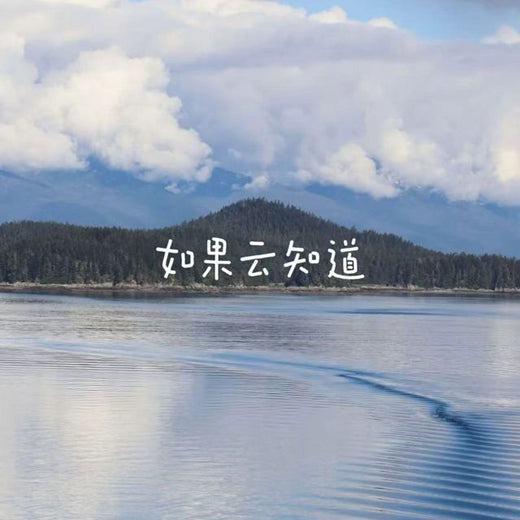 梨子芹菜 - '如果云知道' [Ringtone]