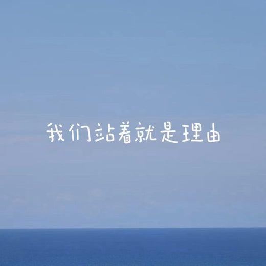 烟嗓船长 - '我们站着 就是理由' [Ringtone]