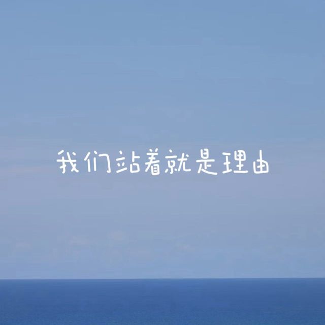 烟嗓船长 - '我们站着 就是理由' [Ringtone]