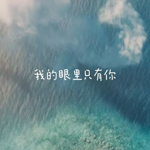 林诗曼 - '我的眼里只有你' [Ringtone]