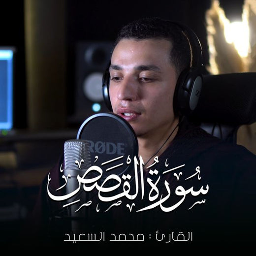 محمد السعيد - 'تلك الدار الاخرة' [Ringtone]