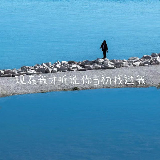落日微笑 - '现在我才听说你当初找过我' [Ringtone]