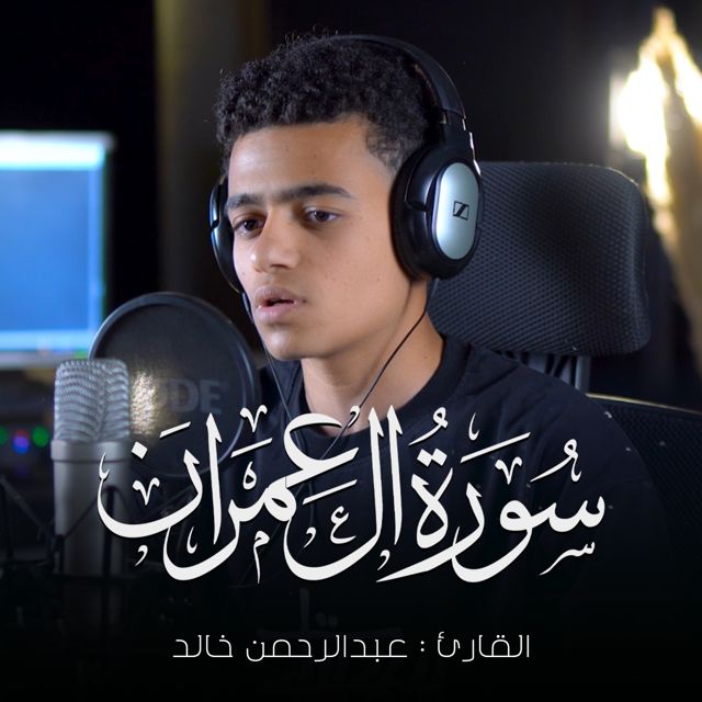 عبدالرحمن خالد - 'ولقد صدقكم الله وعده' [Ringtone]