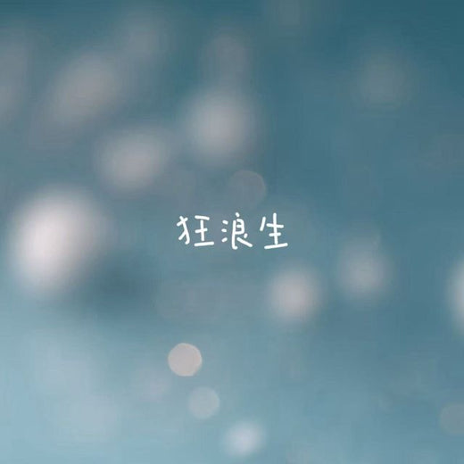 烟嗓船长 - '狂浪生' [Ringtone]
