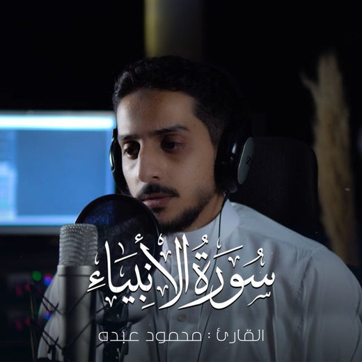 محمود عبده - 'و ايوب اذ نادي ربه' [Ringtone]