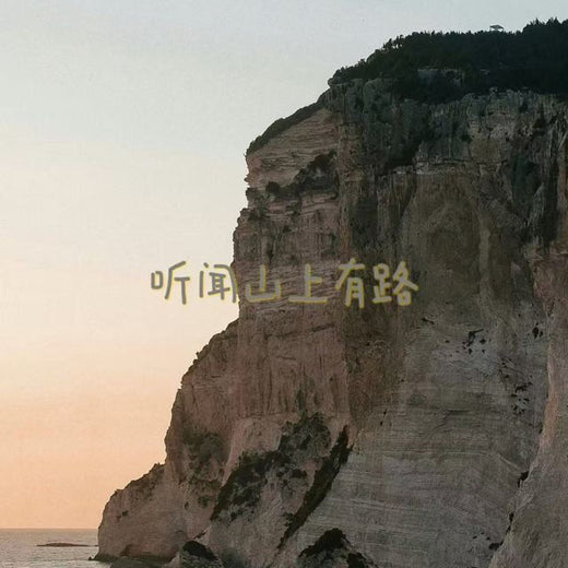 白兰滴 - '听闻山上有路' [Ringtone]