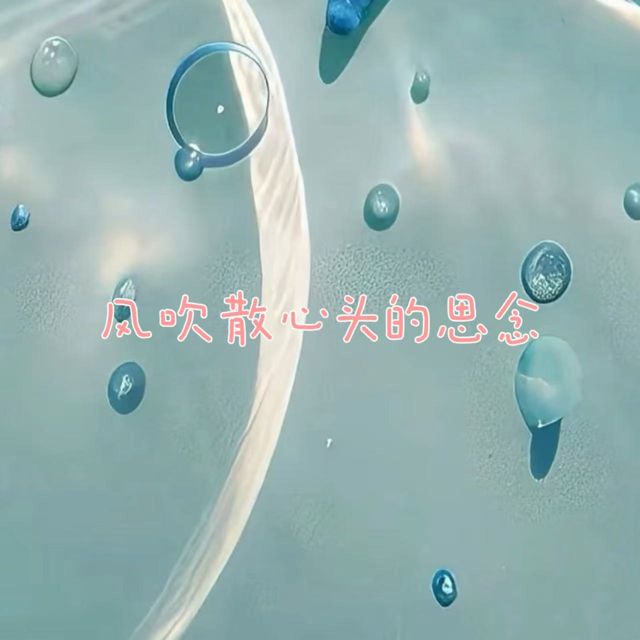 落日微笑 - '风吹散心头的思念' [Ringtone]