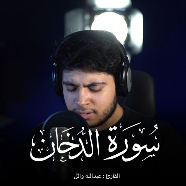 عبدالله وائل - 'حم والكتاب المبين' [Ringtone]