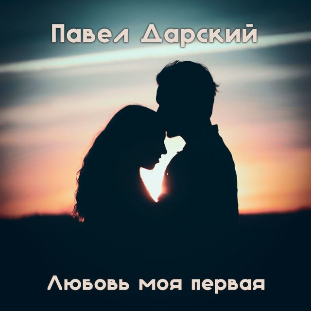 Павел Дарский - 'Любовь моя первая' [Ringtone]