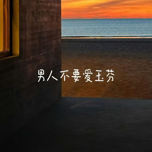 梨子芹菜 - '男人不要爱玉芬' [Ringtone]