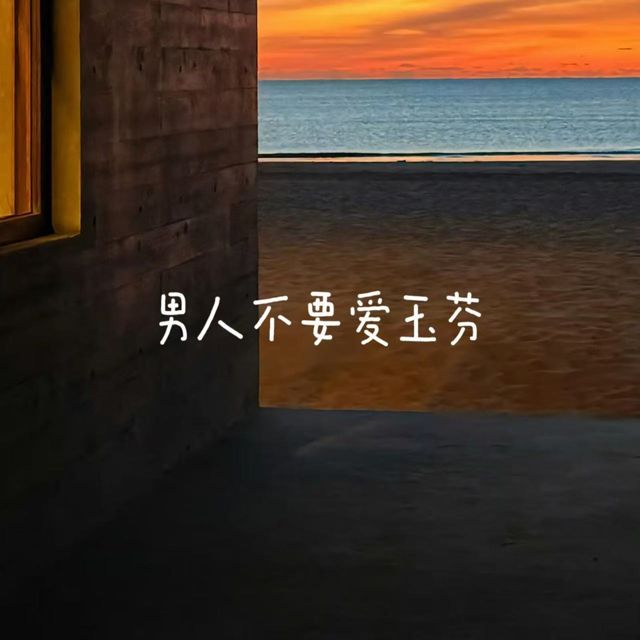梨子芹菜 - '男人不要爱玉芬' [Ringtone]