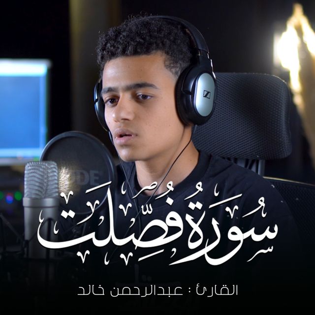 عبدالرحمن خالد - 'ان الذين قالوا ربنا الله' [Ringtone]