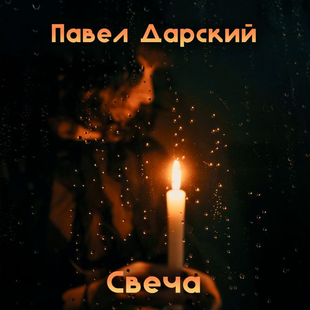 Павел Дарский - 'Свеча' [Ringtone]